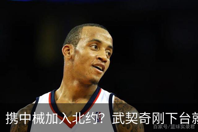 携中械加入北约？武契奇刚下台就生变数，普京致电反对，中方咋办