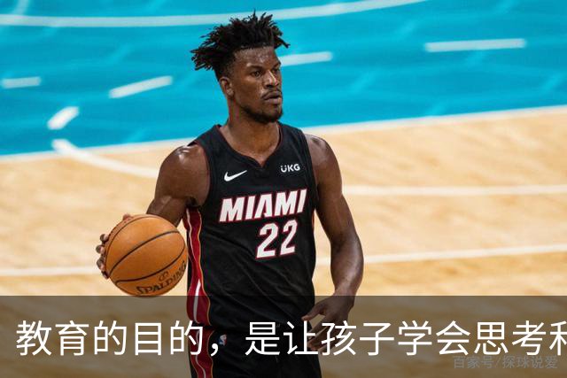 教育的目的，是让孩子学会思考和解决问题