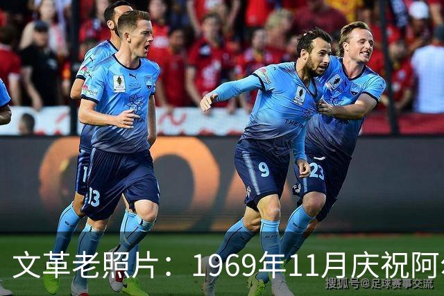 文革老照片：1969年11月庆祝阿尔巴尼亚解放二十五周年