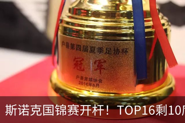 斯诺克国锦赛开杆！TOP16剩10席，丁俊晖首秀，赵心童吴宜泽今晚出战