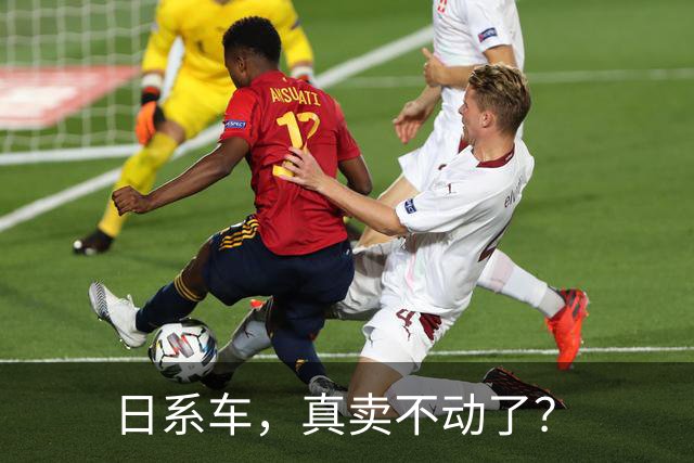 日系车，真卖不动了？