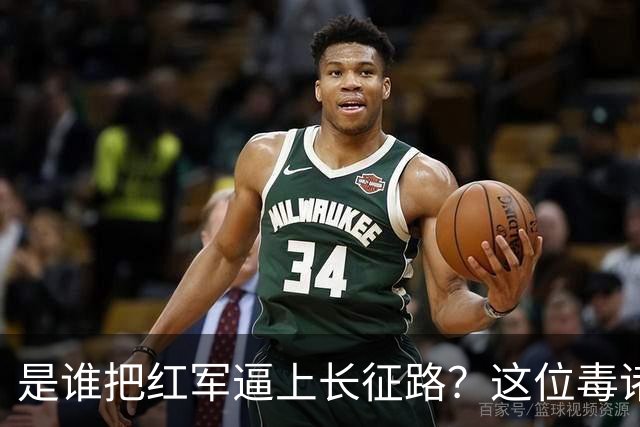 是谁把红军逼上长征路？这位"毒诸葛"，异常聪明，却下场凄惨