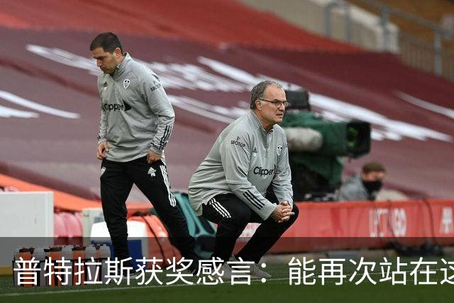普特拉斯获奖感言：能再次站在这里我感到非常荣幸，感谢所有人