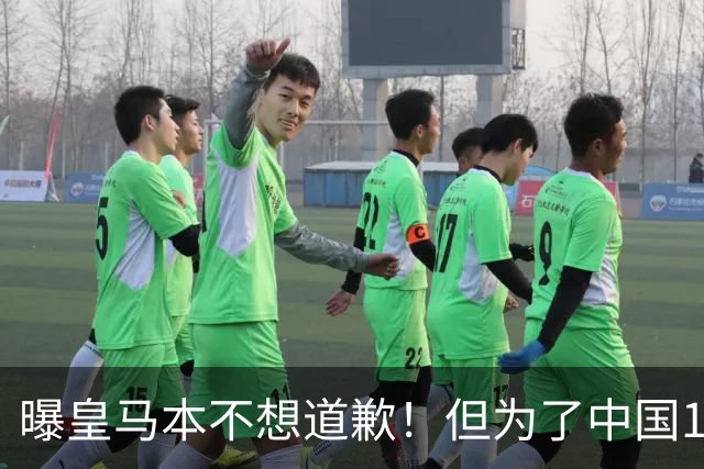 曝皇马本不想道歉！但为了中国1年1.5亿元的赞助费，被迫违心发文
