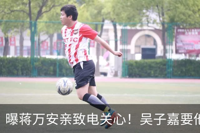 曝蒋万安亲致电关心！吴子嘉要他辩论当面问沈伯洋“司法迫害”