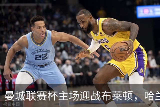 曼城联赛杯主场迎战布莱顿，哈兰德替补待命