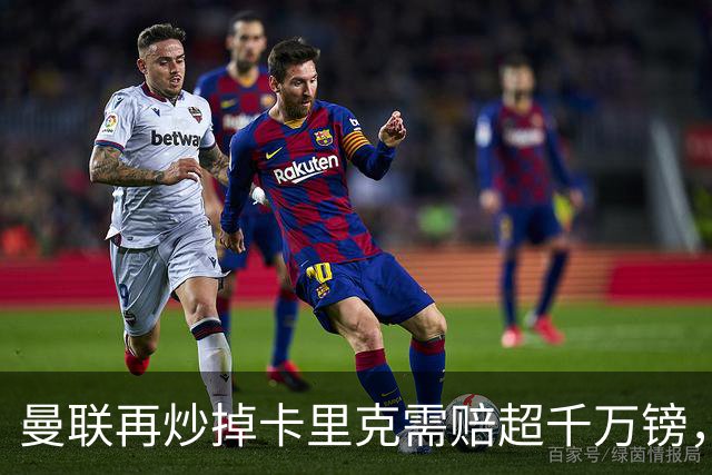 曼联再炒掉卡里克需赔超千万镑，先后任性炒主帅赔偿近亿镑