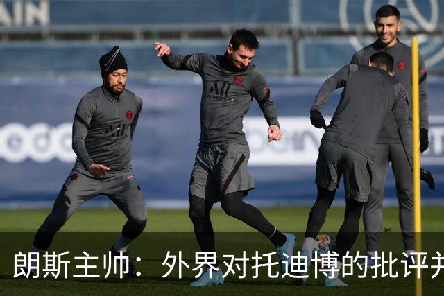 朗斯主帅：外界对托迪博的批评并不公正，他只迟到过训练一次