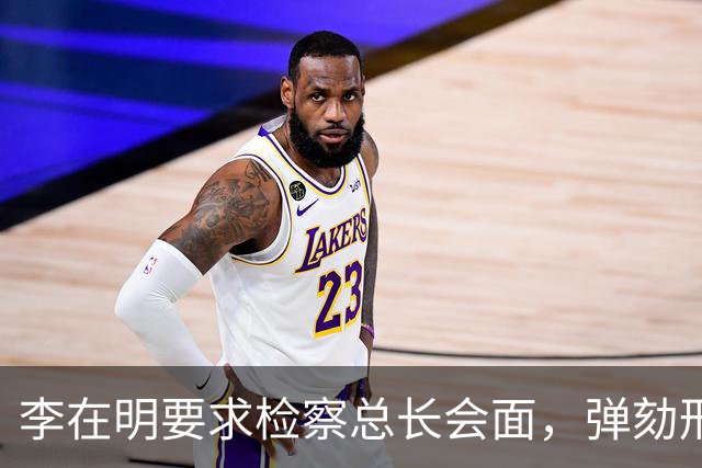 李在明要求检察总长会面，弹劾刑责被搬上台面，青瓦台却坚持不让步