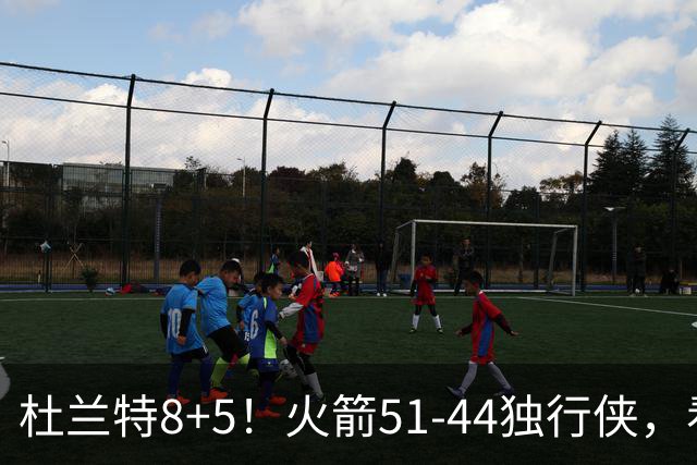 杜兰特8+5！火箭51-44独行侠，看数据：他是头号功臣！