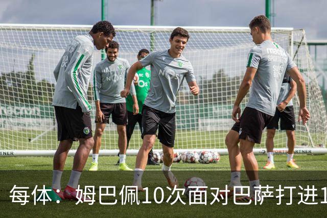每体：姆巴佩10次面对巴萨打进12球，但球队战绩3胜1平6负