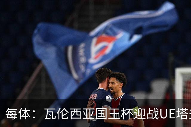 每体：瓦伦西亚国王杯迎战UE塔夫，杜罗有望首发