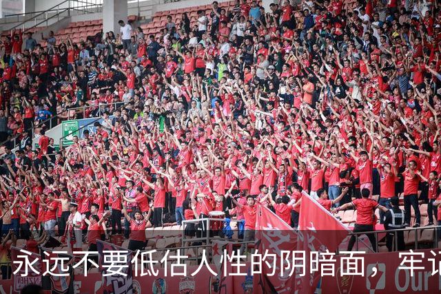 永远不要低估人性的阴暗面，牢记这19条，没人再敢算计你