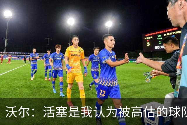 沃尔：活塞是我认为被高估的球队 上赛季可能超水平发挥了