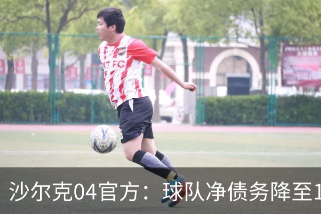 沙尔克04官方：球队净债务降至1亿欧元以下，为2017年来首次