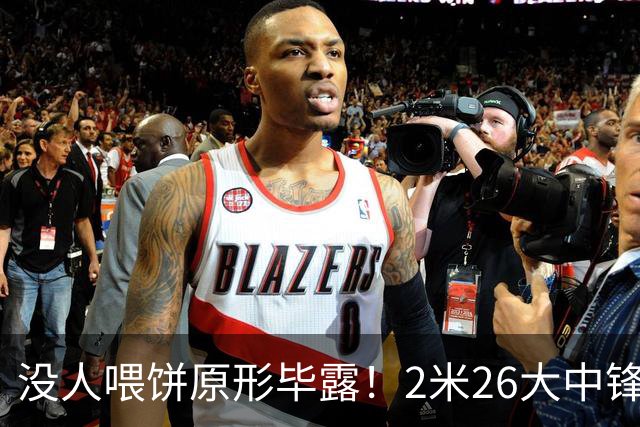 没人喂饼原形毕露！2米26大中锋仅5分2板，球迷：杜锋真没骂错你