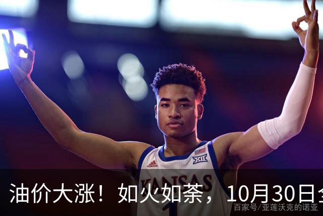 油价大涨！如火如荼，10月30日全国92,95汽油“刚大涨0.29毛/升”，95汽油接近9.5元/升后，下次11月12日调价，开局预涨90元/吨！