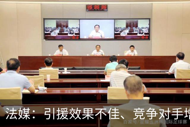 法媒：引援效果不佳、竞争对手增多，皇萨不再青睐法国转会市场