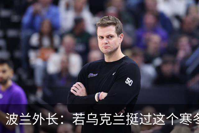 波兰外长：若乌克兰挺过这个寒冬，俄罗斯资源或将在明年开始耗尽