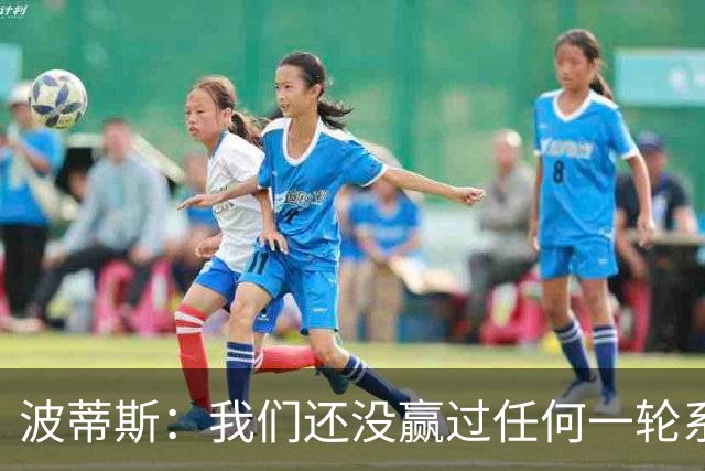 波蒂斯：我们还没赢过任何一轮系列赛，先享受比赛
