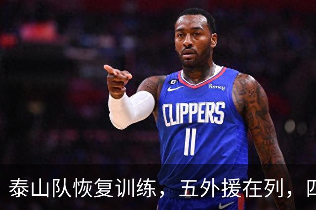 泰山队恢复训练，五外援在列，四人驰援B队，最新票务公告出炉