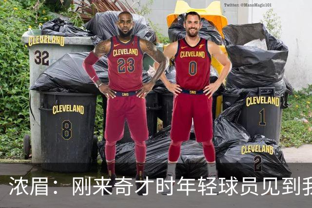 浓眉：刚来奇才时年轻球员见到我都惊了，我想带他们更进一步
