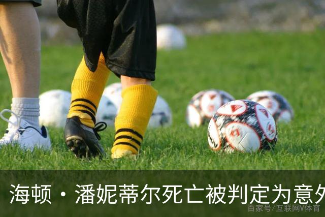 海顿·潘妮蒂尔死亡被判定为意外