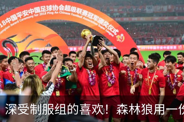 深受制服组的喜欢！森林狼用一份双向合同签回了这位锋线球员？