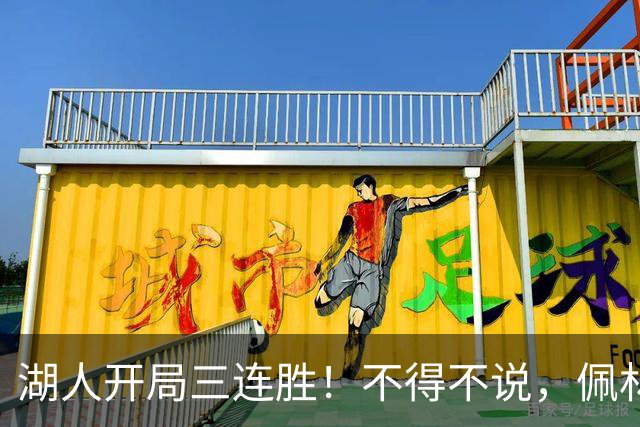 湖人开局三连胜！不得不说，佩林卡是最大功臣