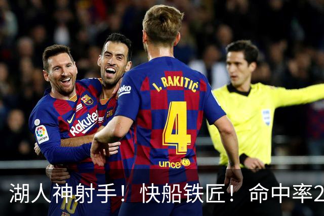 湖人神射手！快船铁匠！命中率26.3%！2800万值得吗？