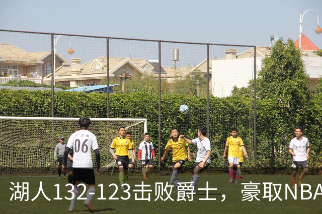 湖人132-123击败爵士，豪取NBA3连胜，东契奇52分8板10助