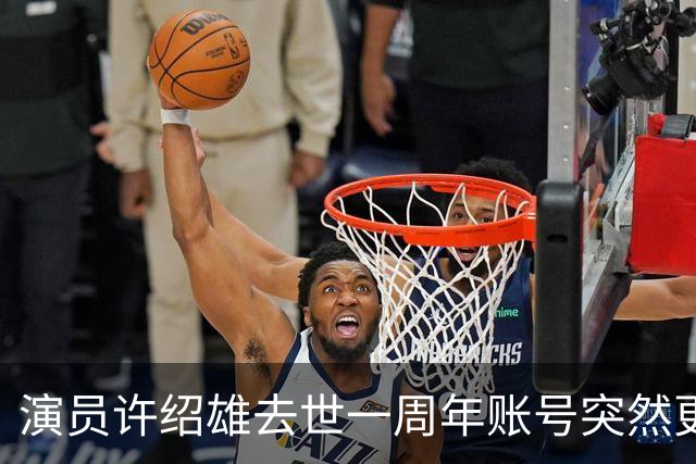 演员许绍雄去世一周年账号突然更新 网友看完泪目不已