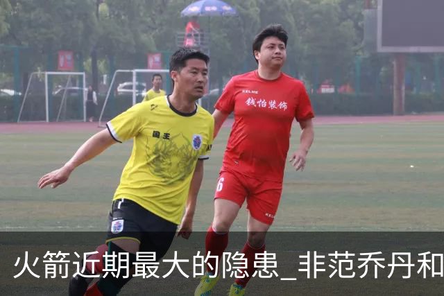 火箭近期最大的隐患 非范乔丹和斯玛特短暂缺阵 而是此位置出现真空