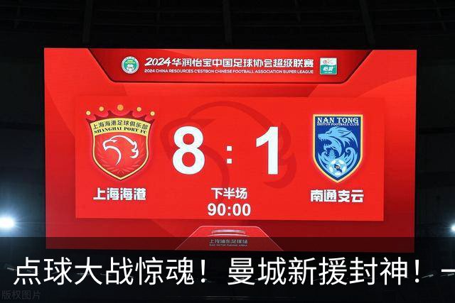 点球大战惊魂！曼城新援封神！一己之力拯救马雷斯卡