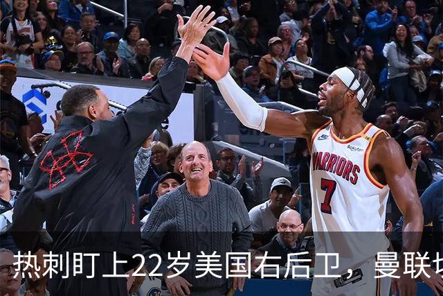 热刺盯上22岁美国右后卫，曼联切尔西球探同场考察