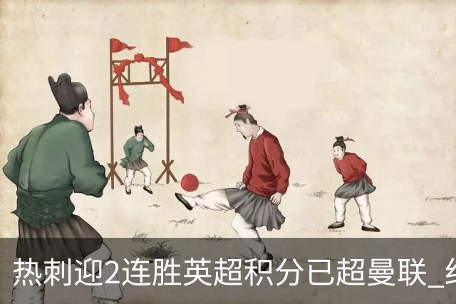 热刺迎2连胜英超积分已超曼联 红魔战樱桃军不容有失