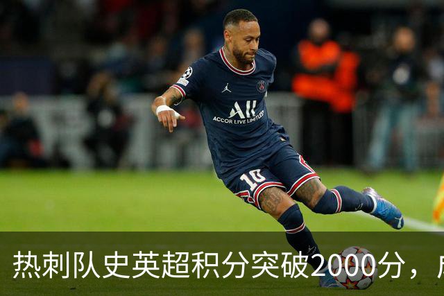 热刺队史英超积分突破2000分，成为历史第五队