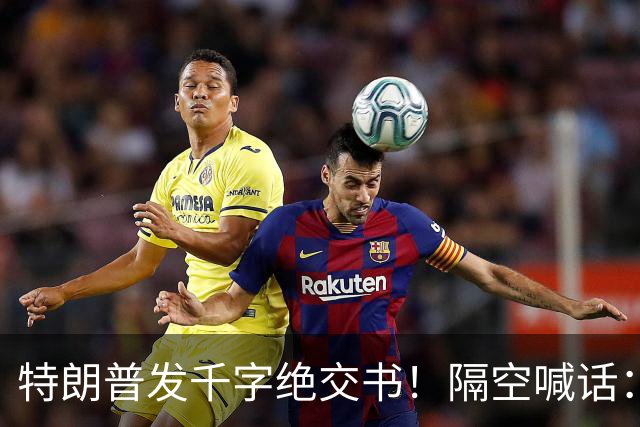 特朗普发千字绝交书！隔空喊话：别再打电话了，别再说有多爱我了