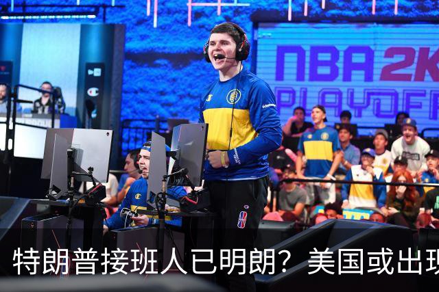 特朗普接班人已明朗？美国或出现史上首个，被中国制裁的总统？