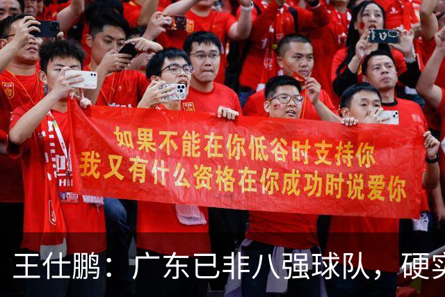 王仕鹏：广东已非八强球队，硬实力不强，本土无人能一场拿30分