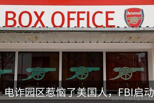 电诈园区惹恼了美国人，FBI启动全球专项执法，缅北要被根除了？
