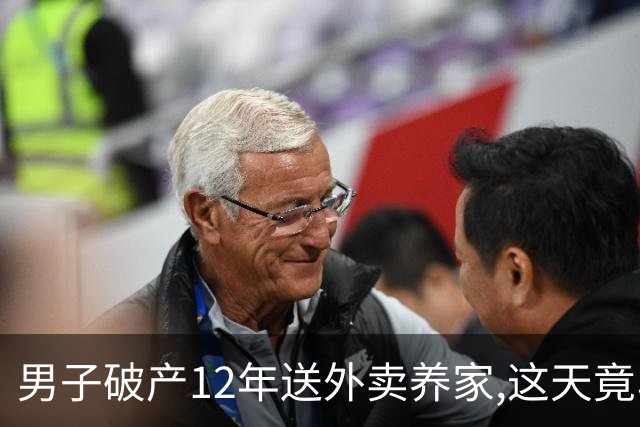 男子破产12年送外卖养家,这天竟收1200万汇款,追到汇款方后却傻眼