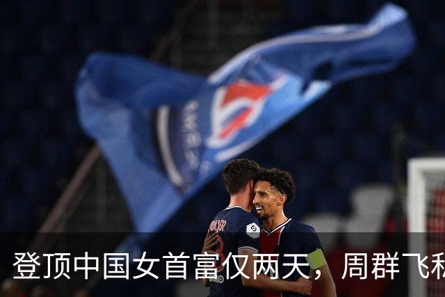 登顶中国女首富仅两天，周群飞私生活被扒底朝天，刘强东没说错