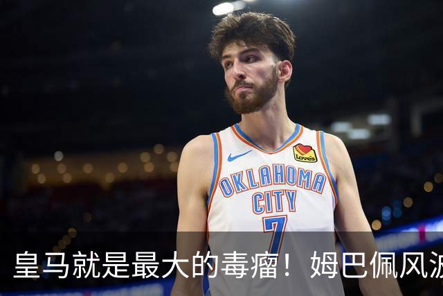 皇马就是最大的毒瘤！姆巴佩风波众人致歉，沉默藏着双重算计