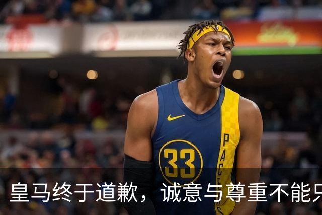 皇马终于道歉，诚意与尊重不能只停留在公关文稿里