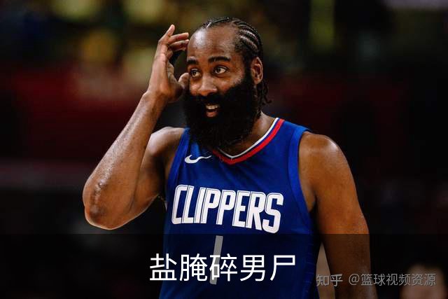 盐腌碎男尸