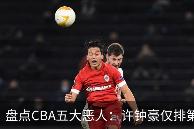 盘点CBA五大恶人：许钟豪仅排第五，压轴这位曾绊倒朱芳雨