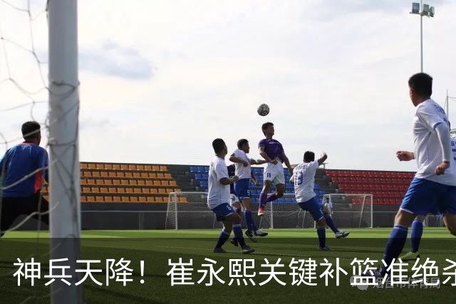 神兵天降！崔永熙关键补篮准绝杀 赛后引爆舆论获盛赞