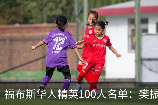 福布斯华人精英100人名单：樊振东、赵心童、郑钦文入选