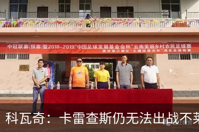 科瓦奇：卡雷查斯仍无法出战不莱梅 若多特发挥正常可以拿下对手